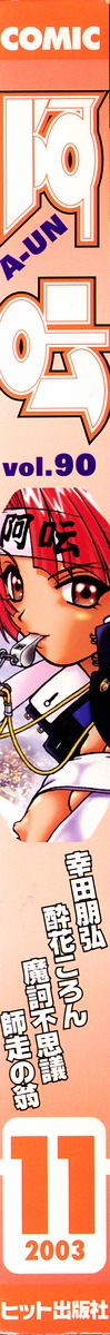COMIC 阿吽 2003年11月号 VOL.90