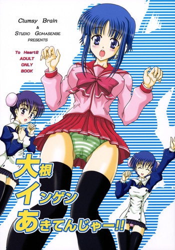 【スタジオごませんべ】大根インゲンあきてんじゃ!! (To Heart 2) 【スタジオごませんべ】大根インゲンあきてんじゃ!! (To Heart 2)