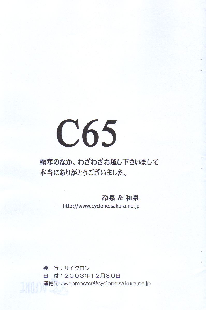 (C65) [サイクロン (冷泉 × 和泉)] サイクロンのコピー本3 (よろず)
