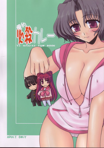 (C69) [七曜蒼龍陣 (創神蒼魔)] 俺的必殺カレー (トゥハート2)