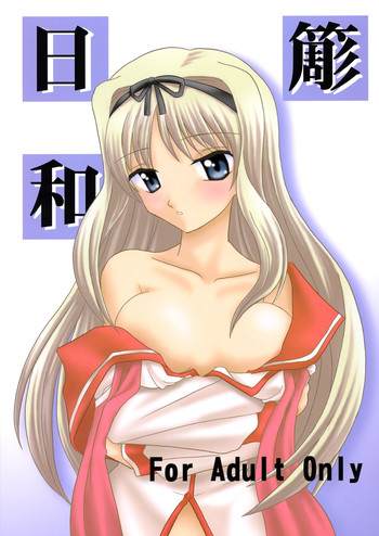 【オレサマゴイコウ】ささらひより(To Heart 2) 【オレサマゴイコウ】ささらひより(To Heart 2)