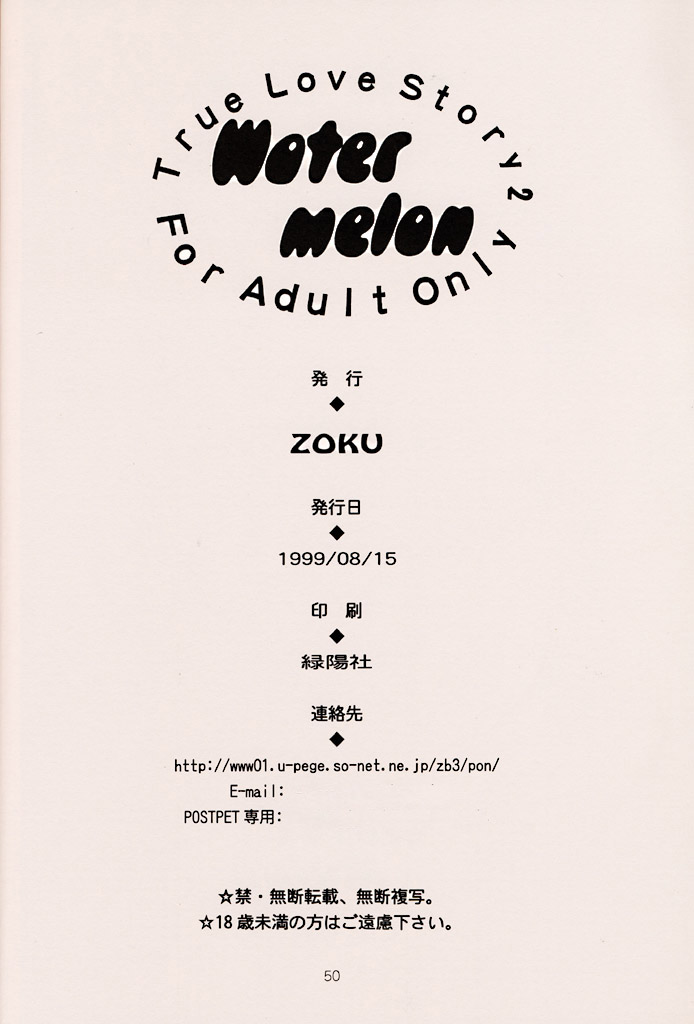 (C56) [ZOKU (二階堂みつき) Water Melon (トゥルーラブストーリー2)