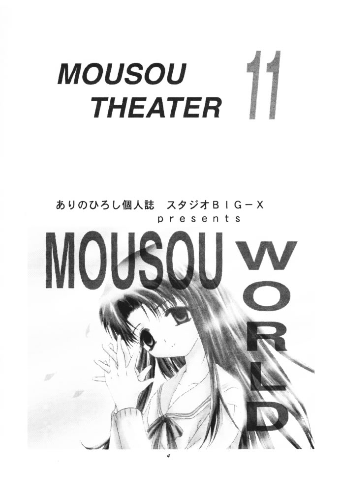 (CR26) [スタジオBIG-X (ありのひろし)] MOUSOU THEATER 11 (トゥハート)