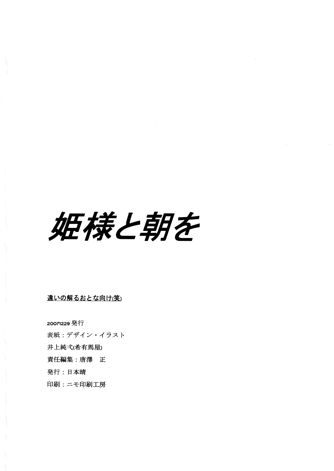 (C73) [日本晴 (井上純弌)] 姫様と朝を (ダンス イン ザ ヴァンパイアバンド)