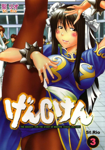 [聖リオ] げんCけん 3 (げんしけん)