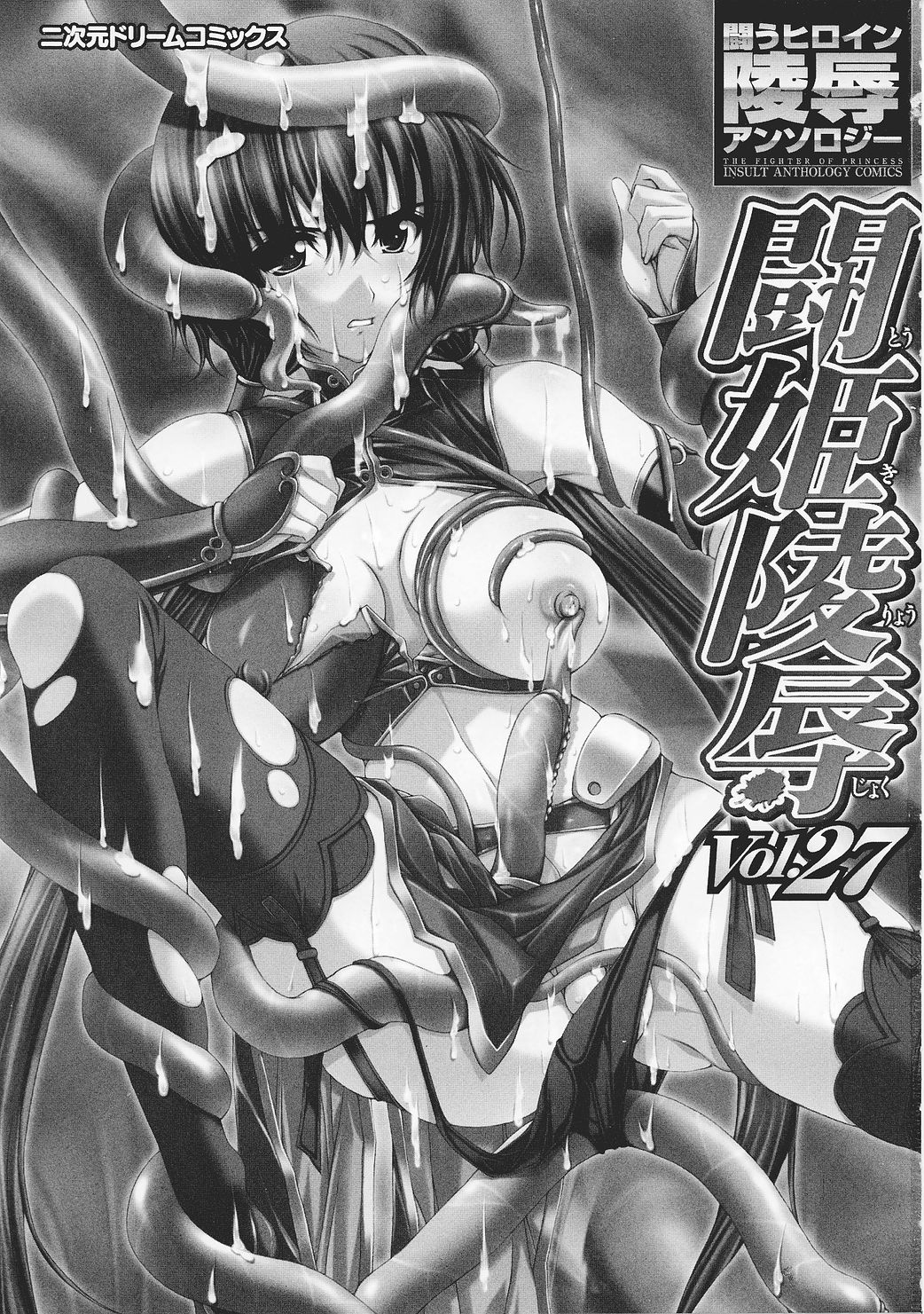 [アンソロジー] 闘うヒロイン陵辱アンソロジー 闘姫陵辱27