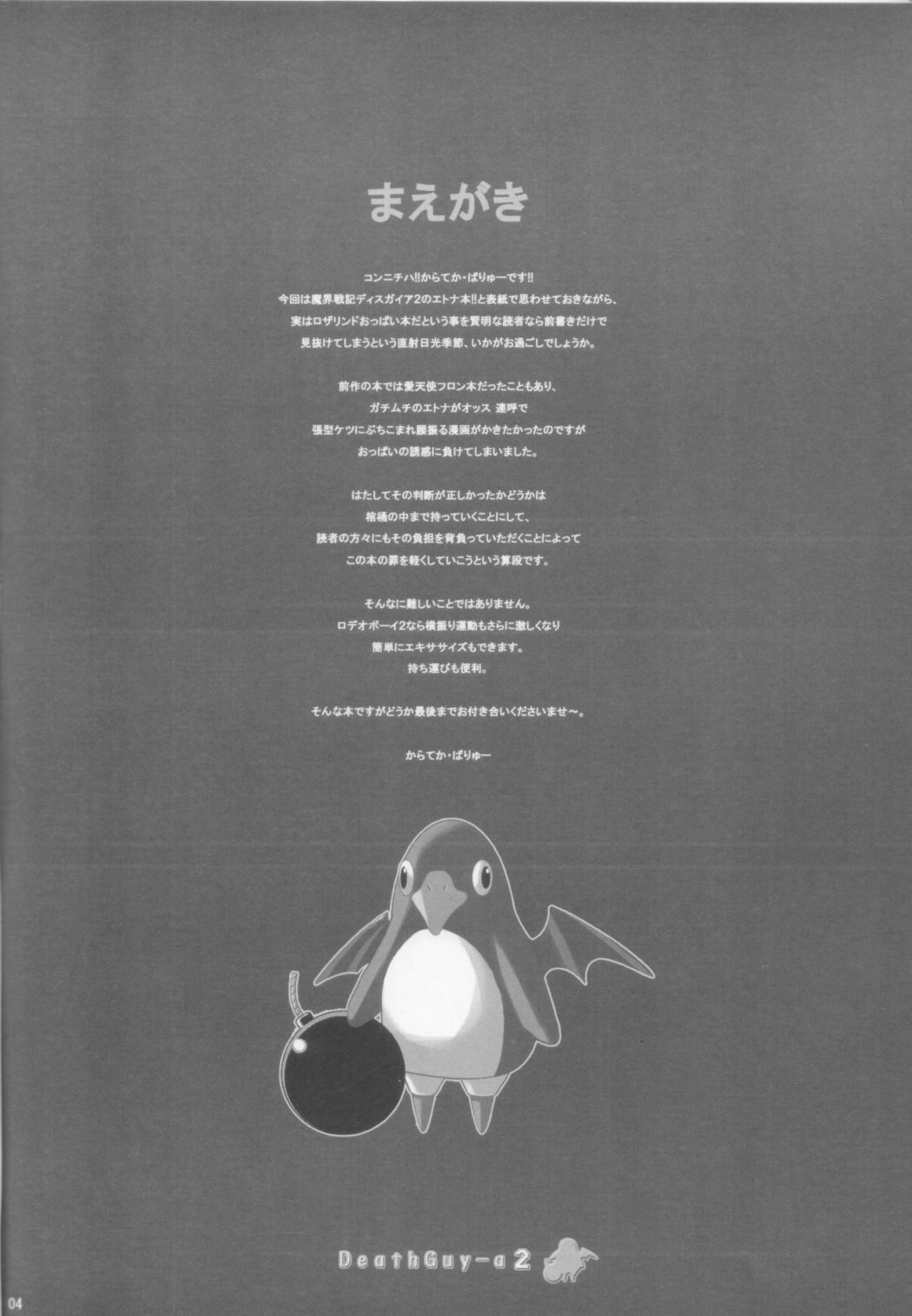 (C70) [鬼脚堂 (カラテカ・バリュー)] DEATH-GUY-A2 (魔界戦記ディスガイア)