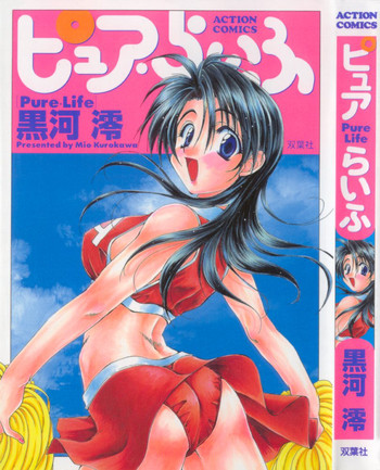 [黒河澪] ピュア・らいふ