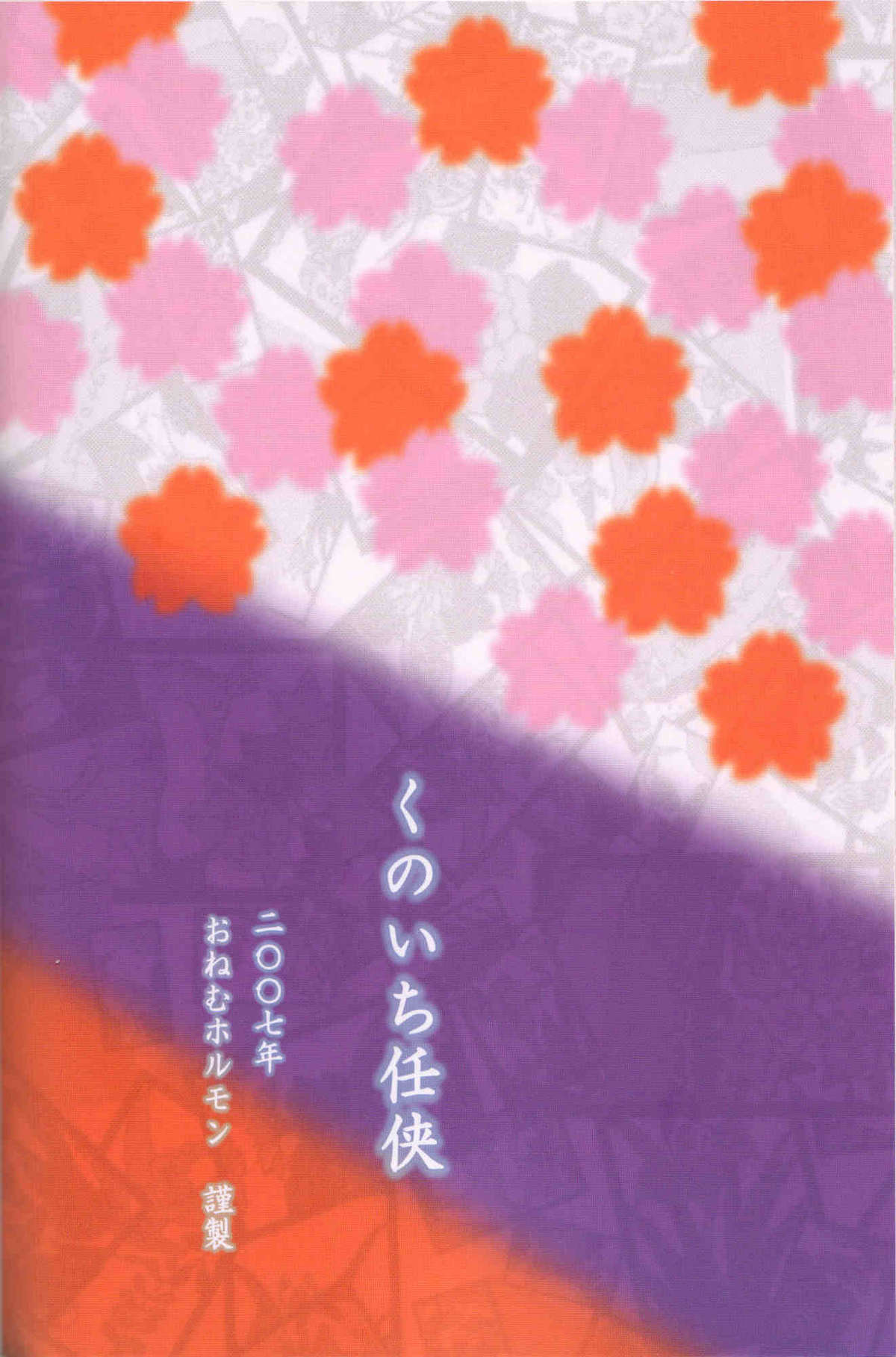 [おねむホルモン (鶴亀ワカロー)] くのいち任侠 (ナルト) [英訳]