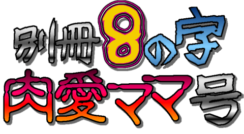 [8の字倶楽部] 別冊8の字肉愛ママ号