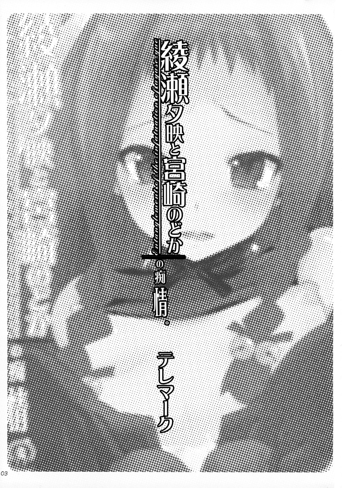 (C71) [遊甫堂 (テレマーク)] 綾瀬夕映と宮崎のどかの痴情。 (魔法先生ネギま!)