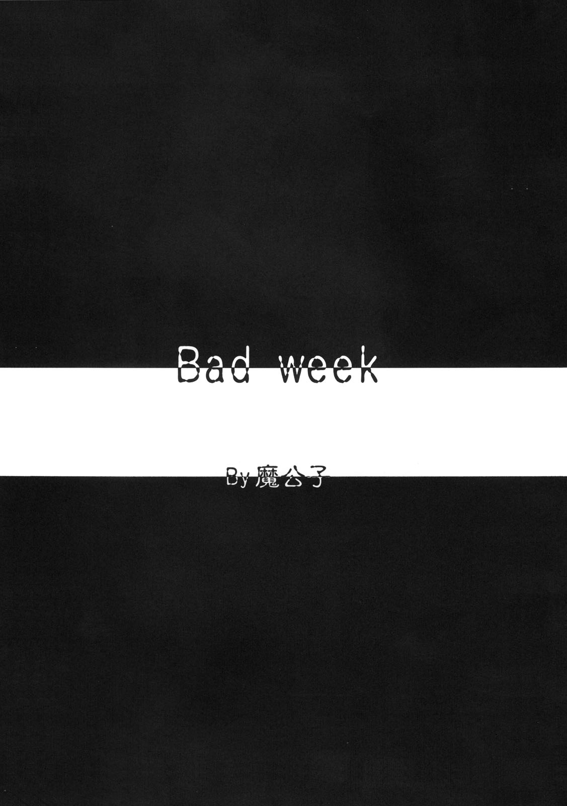 (C70) [RED RIBBON REVENGER (葉山, 魔公子, たいれる)] とらぶるめーかー (ToLOVEる-とらぶる-)