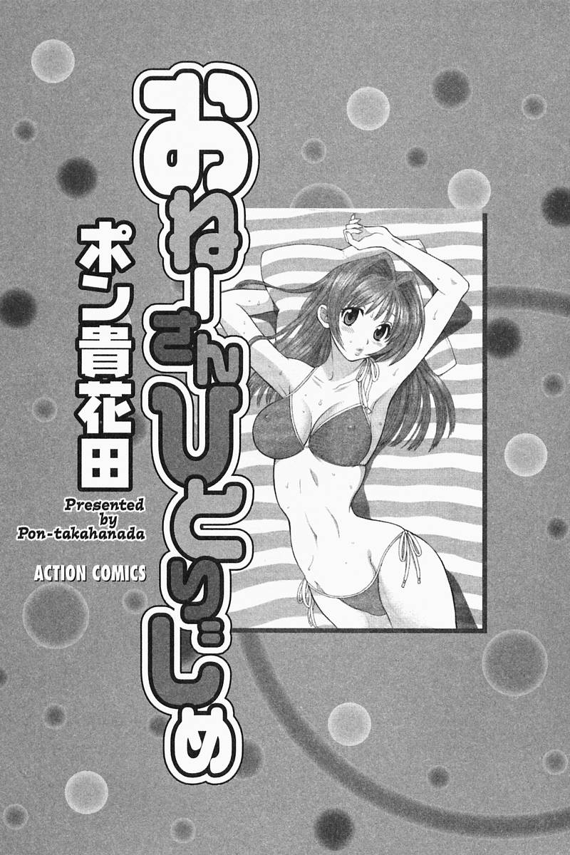 [ポン貴花田] おねーさんひとりじめ