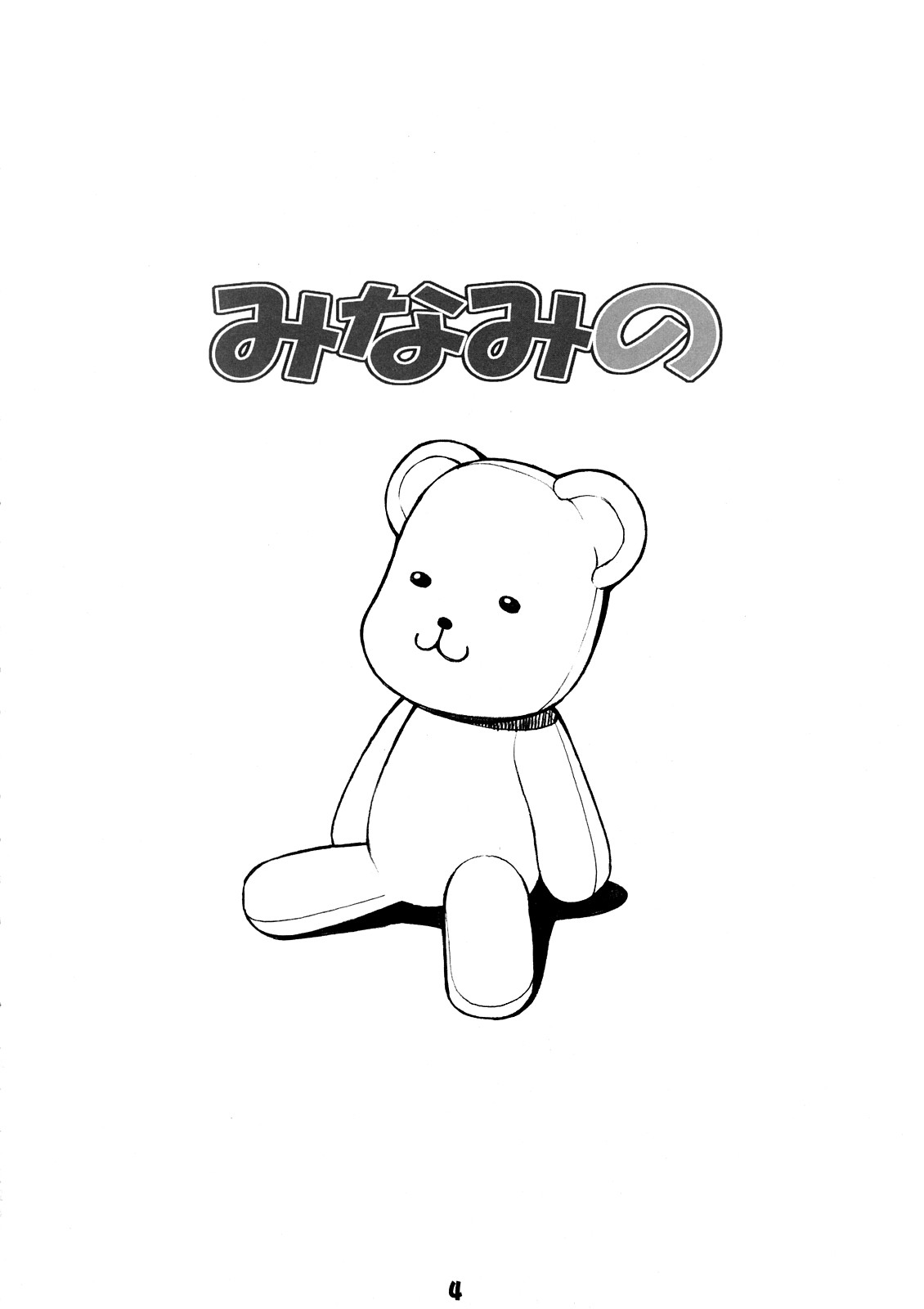 (C73) [みっくすふらい (たくろう)] みなみの (みなみけ)