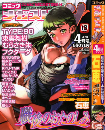 コミックメガストアH 2005年4月号 コミックメガストアH 2005年4月号