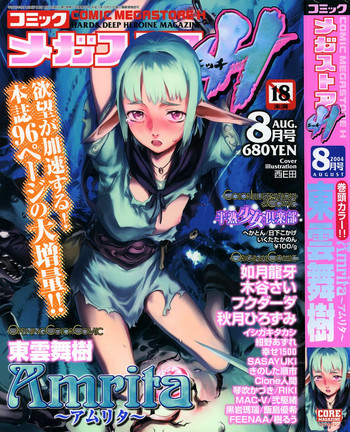 コミックメガストアH 2004年8月号 コミックメガストアH 2004年8月号
