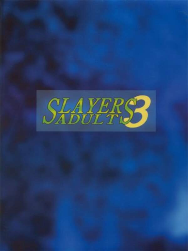 [銀桃堂 (みたさとみ)] SLAYERS ADULT 3 (スレイヤーズ)