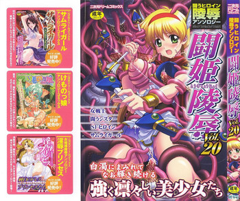 [アンソロジー] 闘うヒロイン陵辱アンソロジー 闘姫陵辱20