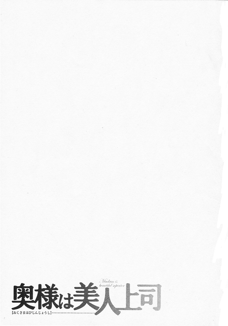 [梅松トーマス] 奥様は美人上司