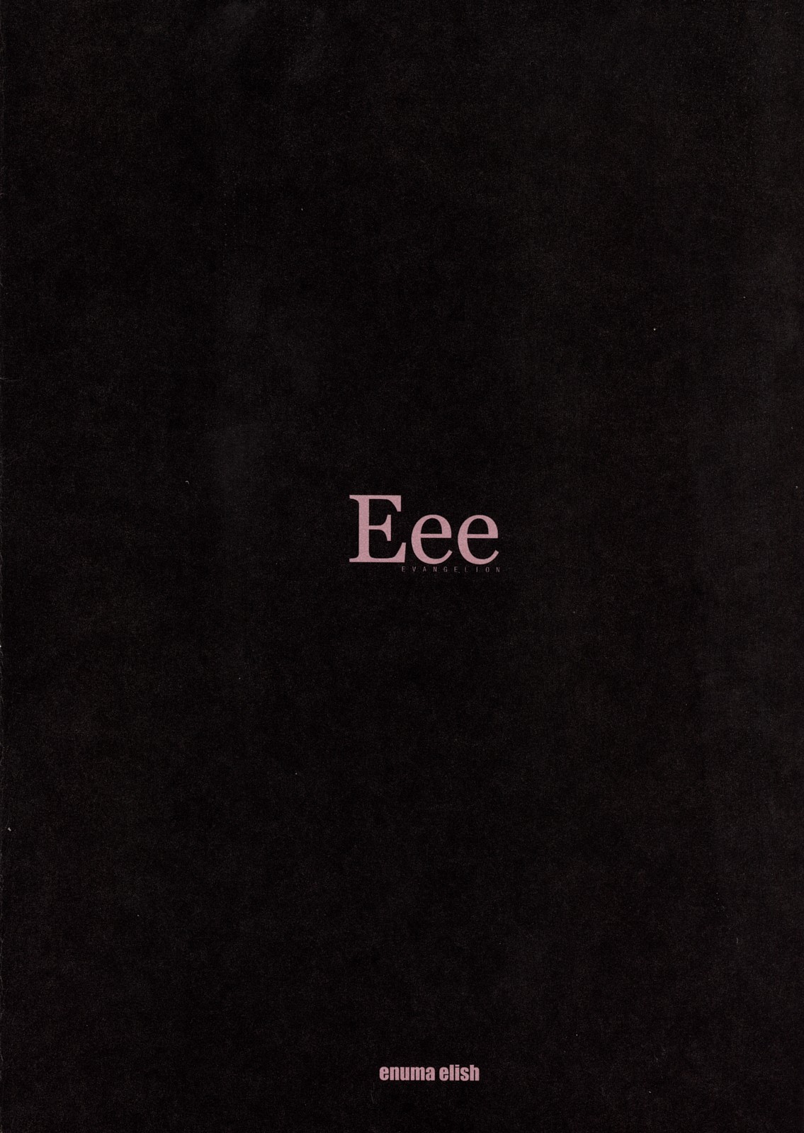 (C73) [enuma elish (ゆきみ)] Eee (新世紀エヴァンゲリオン)