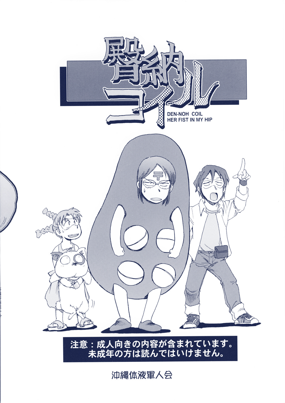 (C73) [沖縄体液軍人会 (安永航一郎)] 臀納コイル (電脳コイル)