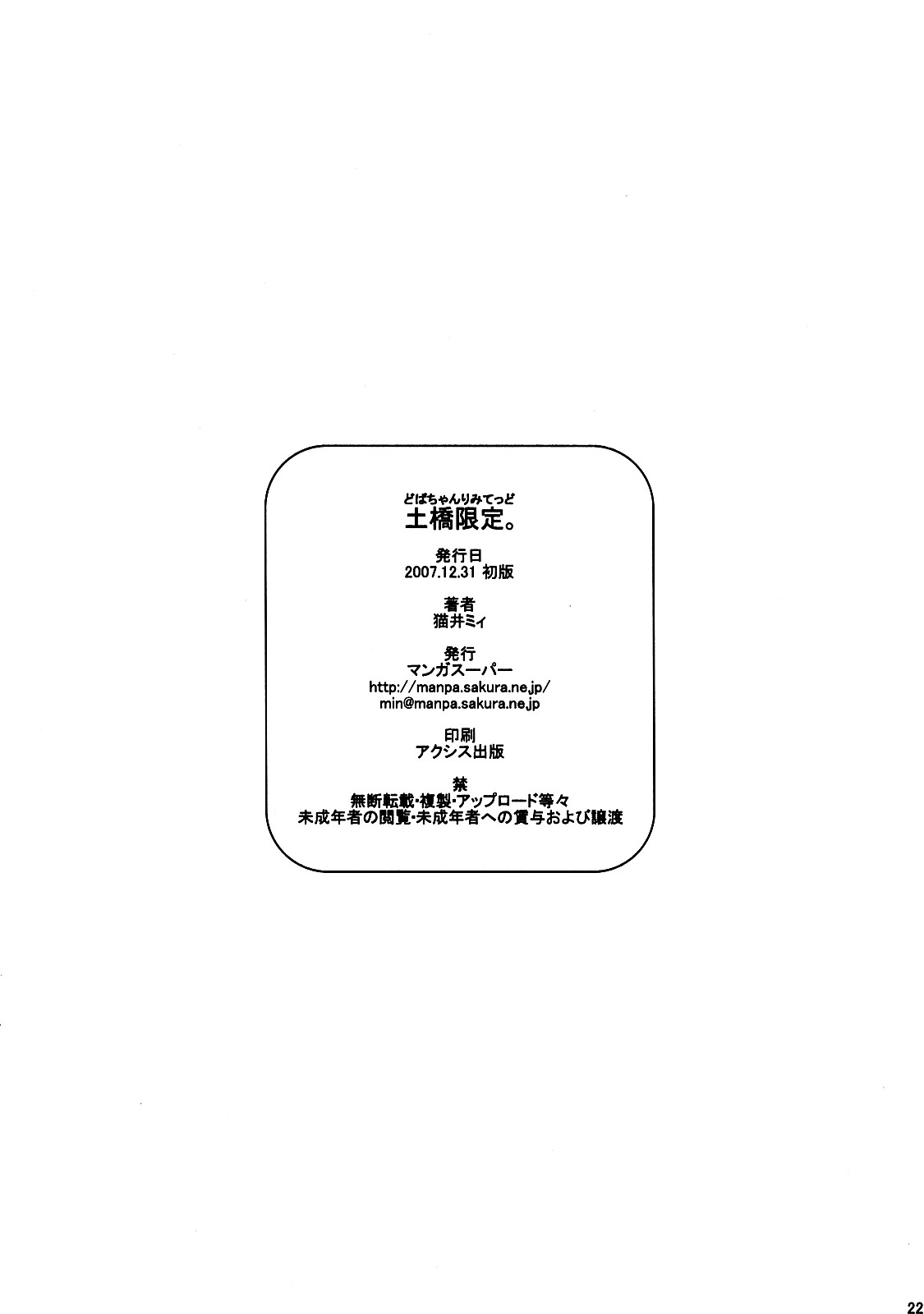 (C73) [マンガスーパー (猫井ミィ)] 土橋限定。 (初恋限定)