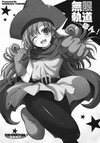 (C73) [無限軌道A (トモセシュンサク)] 無限軌道ぼん! (ドラゴンクエストIV)