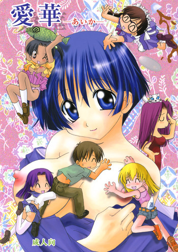 (Cレヴォ33) [Bクルーズ (華蓮きゅう、志堂マユル)] 愛華 (藍より青し)