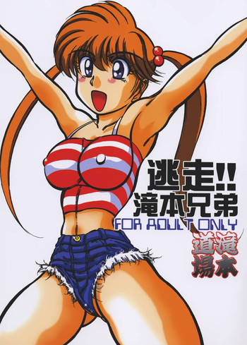 [滝本道場 (急所太郎)] 逃走!!滝本兄弟