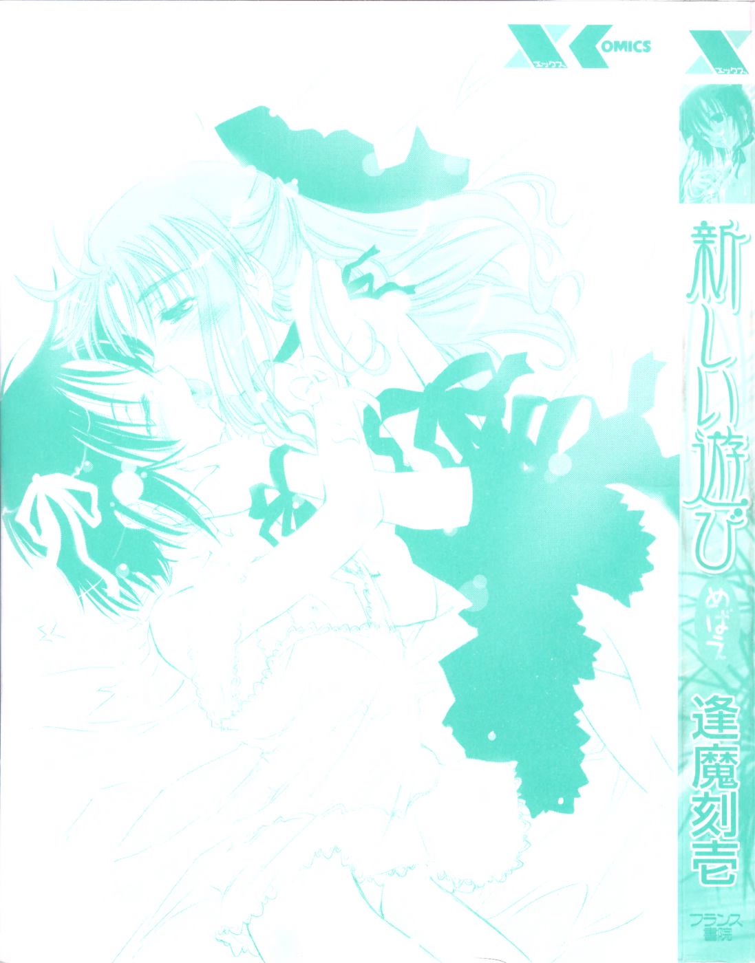 [逢魔刻壱] 新しい遊び-めばえ-