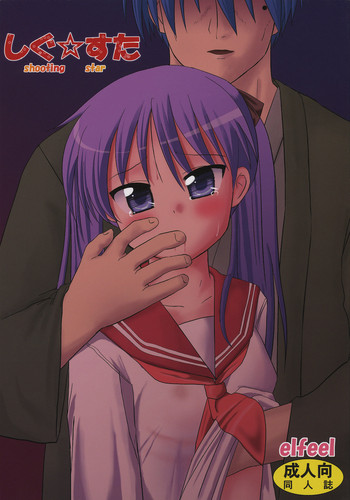 (C72) [elfeel (あるみ, 大津える)] しぐ☆すた shooting star (らき☆すた)