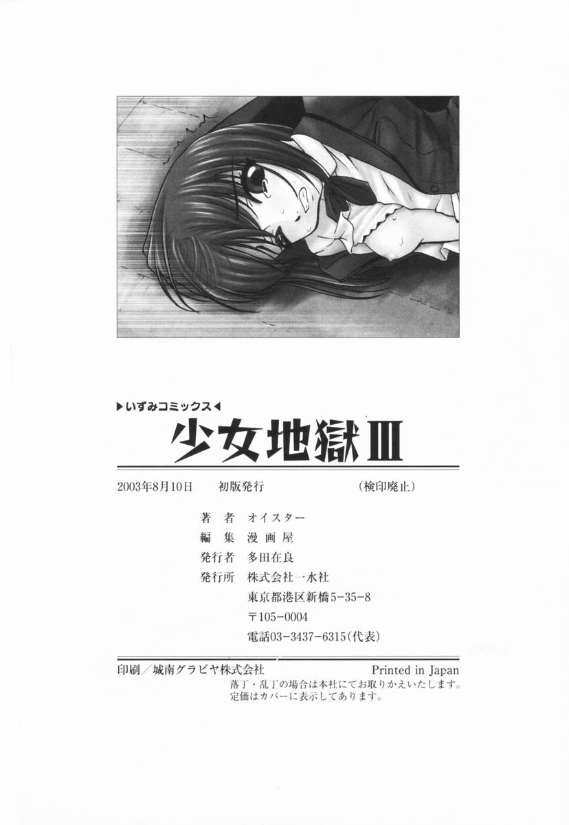 [オイスター] 少女地獄Ⅲ