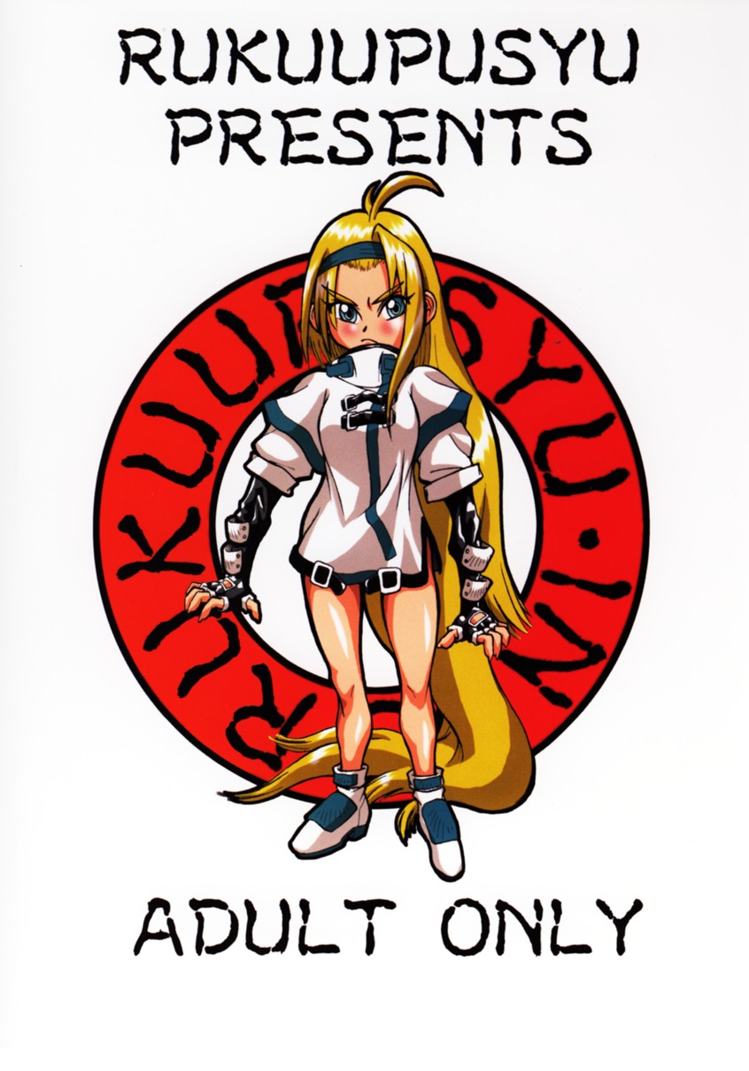 [るくーぷしゅ(オリハタ)] 唯我独尊 (ギルティギアXX The Midnight Carnival)