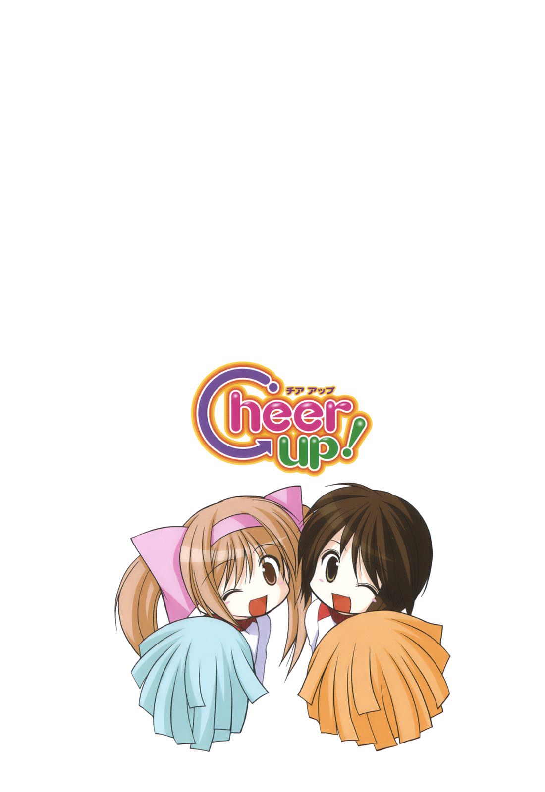 [あずまゆき] Cheer up!