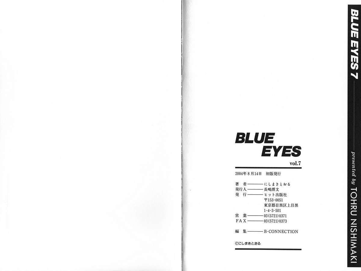 [にしまきとおる] BLUE EYES vol.7