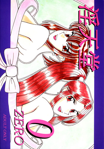 [淫天堂 (野獣	)] 淫天堂 0 ZERO (こちら葛飾区亀有公園前派出所 [こち亀])