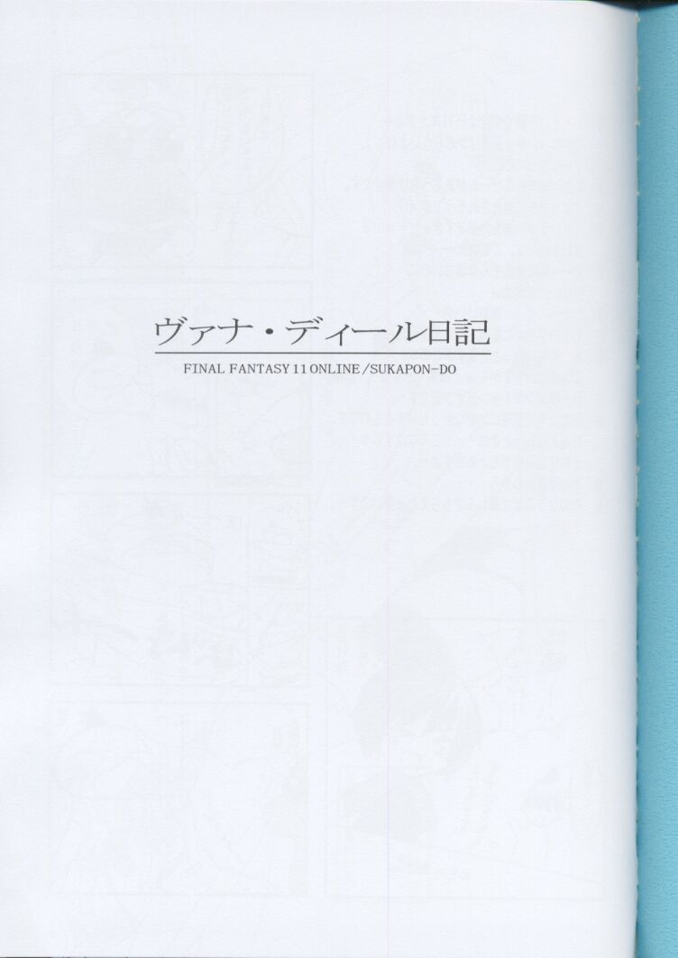 (C62) [スカポン堂 (矢野たくみ、香川友信)] ヴァナ・ディール日記 (ファイナルファンタジー XI)