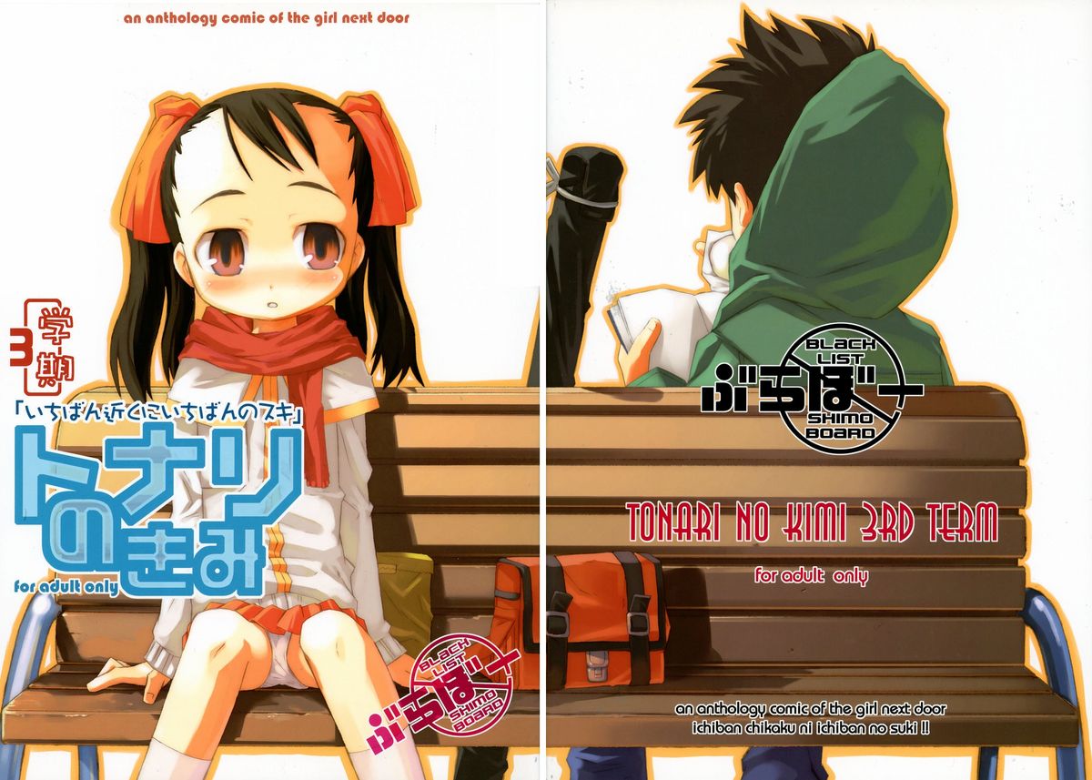 (C67) [ぶらぼー (火浦R, シモさん)] トナリのきみ 3学期