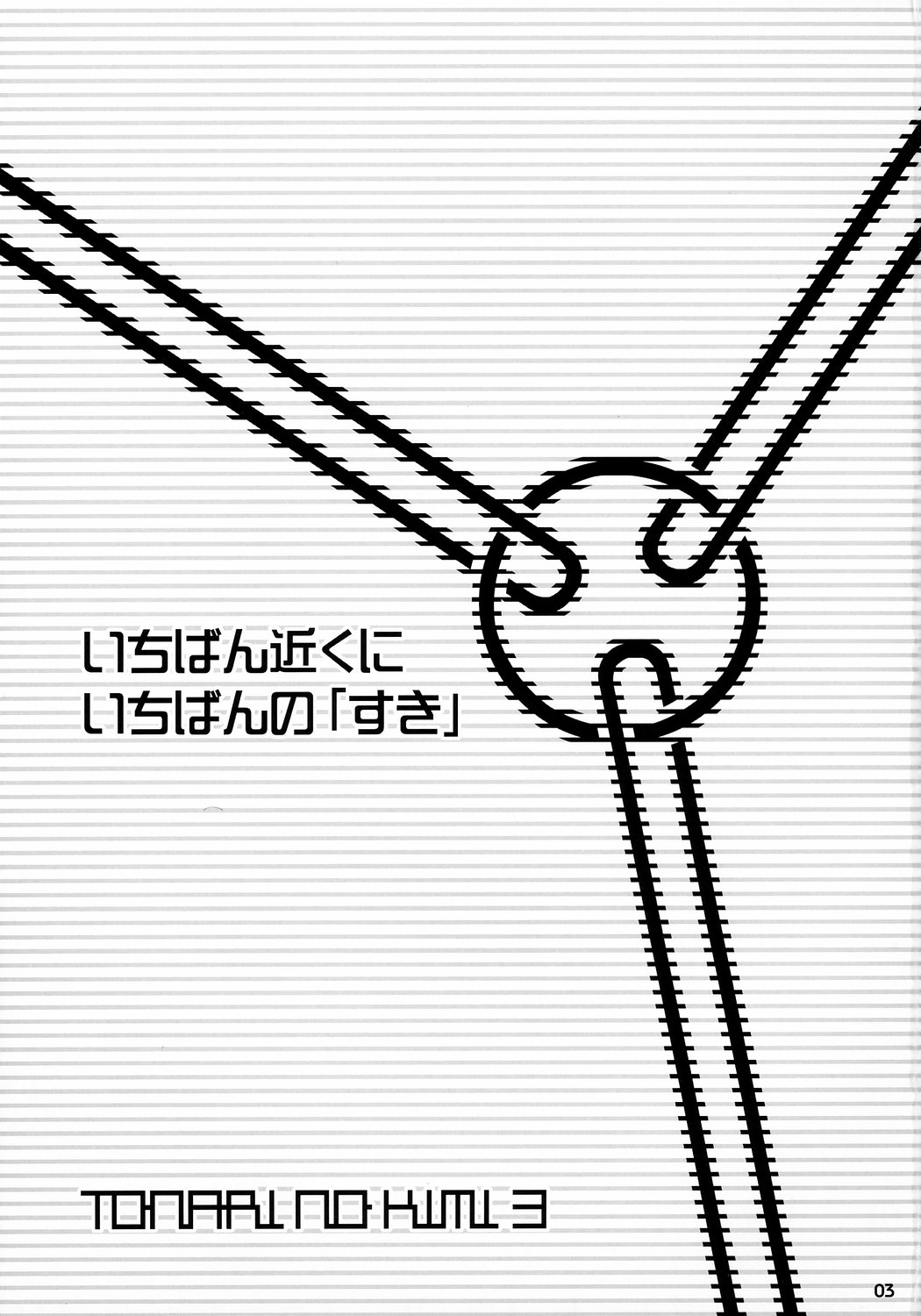 (C67) [ぶらぼー (火浦R, シモさん)] トナリのきみ 3学期