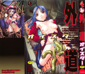 [オイスター] 外道