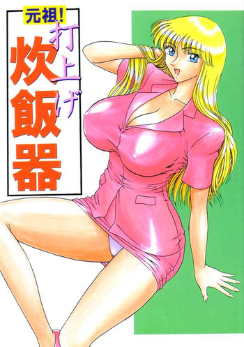 (C62) [鰯 (べんじゃみん)] 元祖!打ち上げ炊飯器 (こち亀)