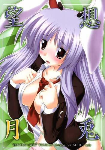 (サンクリ33) [有言実行 (ゴンざぶろー)] 望想月兎 (東方Project)