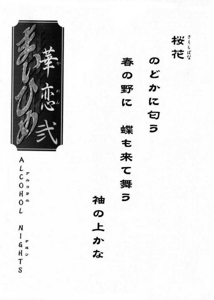 [TSK (風雅うつら)] まいひめ～華恋～弐 ALCOHOL NIGHTS (サクラ大戦 1)