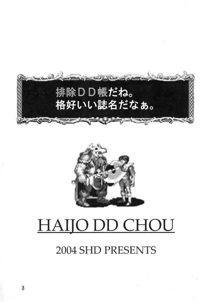 (C67) [SHD (部長ちんけ)] 排除DD帳 haijoDDchou (ダンジョンズ&ドラゴンズ)