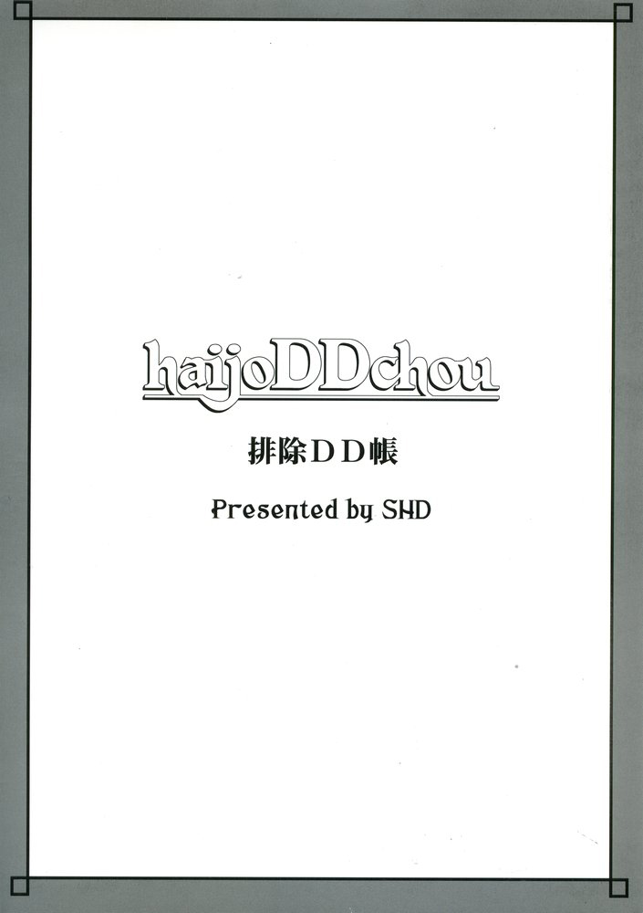 (C67) [SHD (部長ちんけ)] 排除DD帳 haijoDDchou (ダンジョンズ&ドラゴンズ)