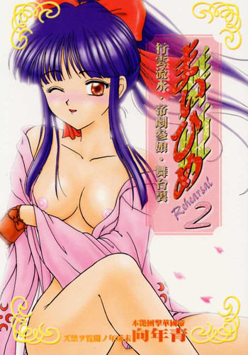 [天使館 (風雅うつら)] まいひめ 2 ～Rehearsal～ 行雲流水・帝劇參娘・舞台裏 (サクラ大戦)