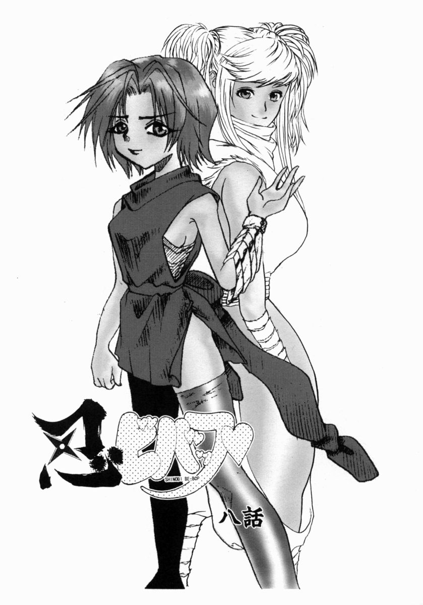 [エロティカヘヴン] 忍ビバップ