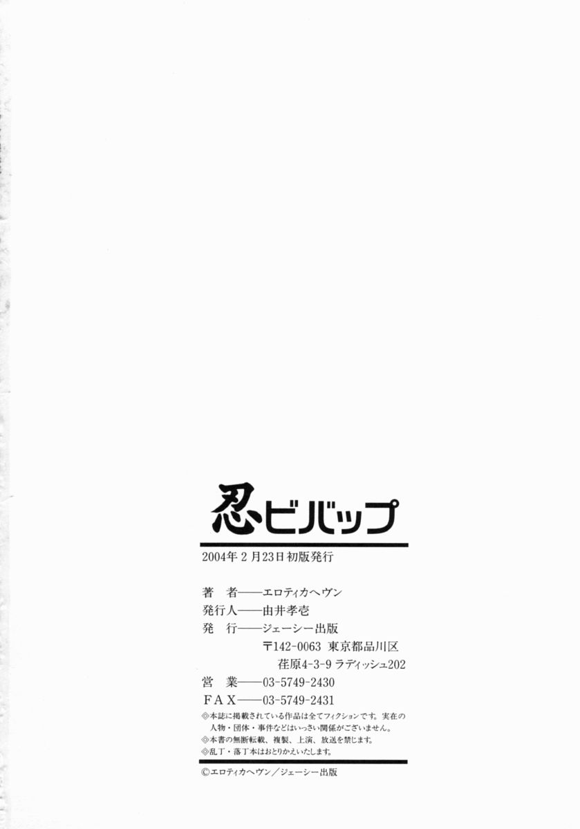 [エロティカヘヴン] 忍ビバップ