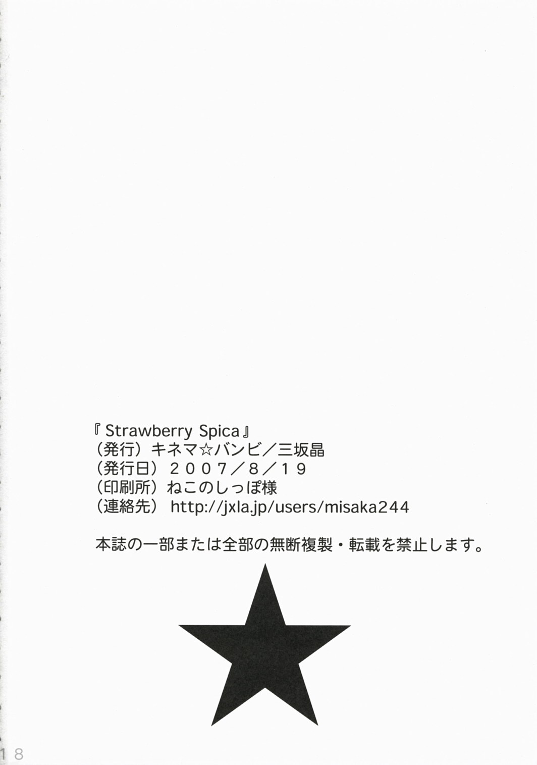 (C72) [キネマ☆バンビ ( 三坂晶)] Strawberry Spica (ななついろ★ドロップス)