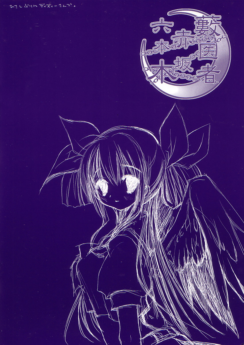 (C64) [D・N・A.Lab. (ミヤスリサ)] 藪医者赤坂六本木 (ギルティギア)